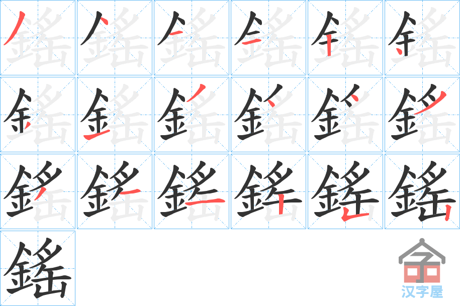 《鎐》的笔顺分步演示（一笔一画写字）