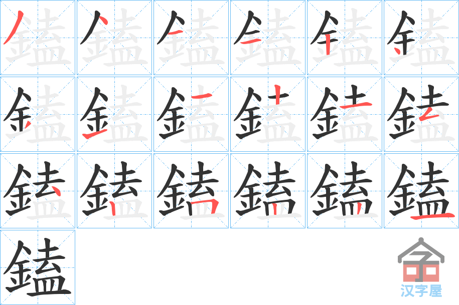 《鎑》的笔顺分步演示（一笔一画写字）