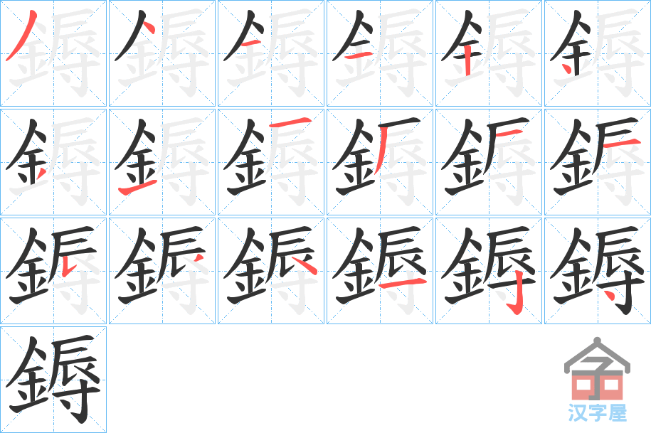 《鎒》的笔顺分步演示（一笔一画写字）