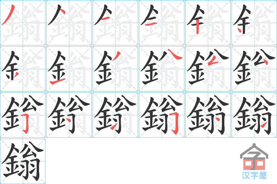 《鎓》的笔顺分步演示（一笔一画写字）