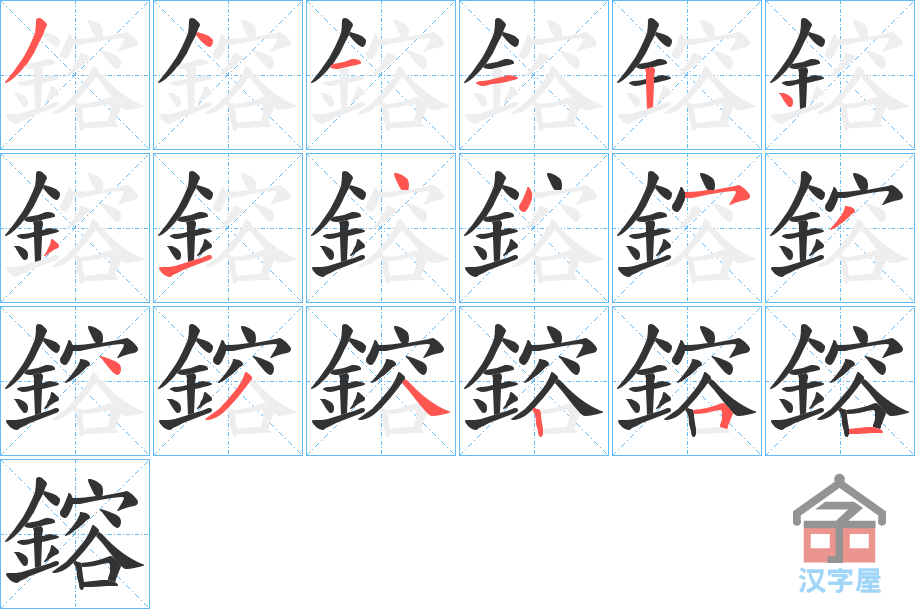 《鎔》的笔顺分步演示（一笔一画写字）
