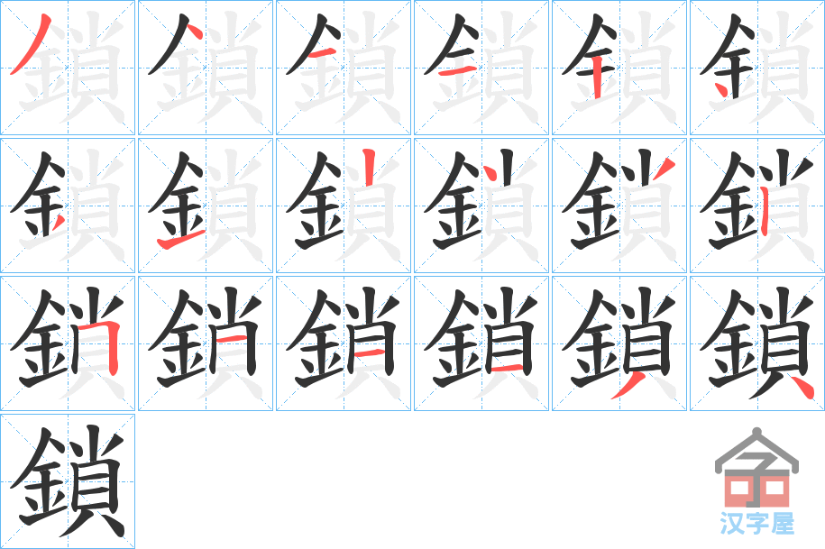 《鎖》的笔顺分步演示（一笔一画写字）