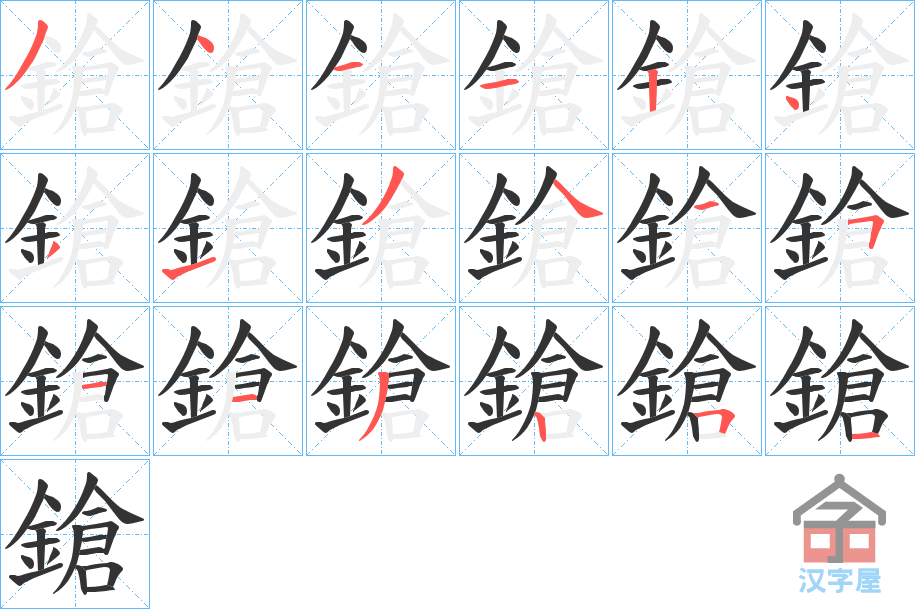 《鎗》的笔顺分步演示（一笔一画写字）