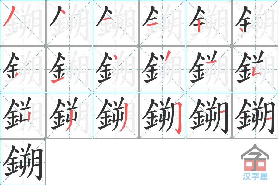 《鎙》的笔顺分步演示（一笔一画写字）