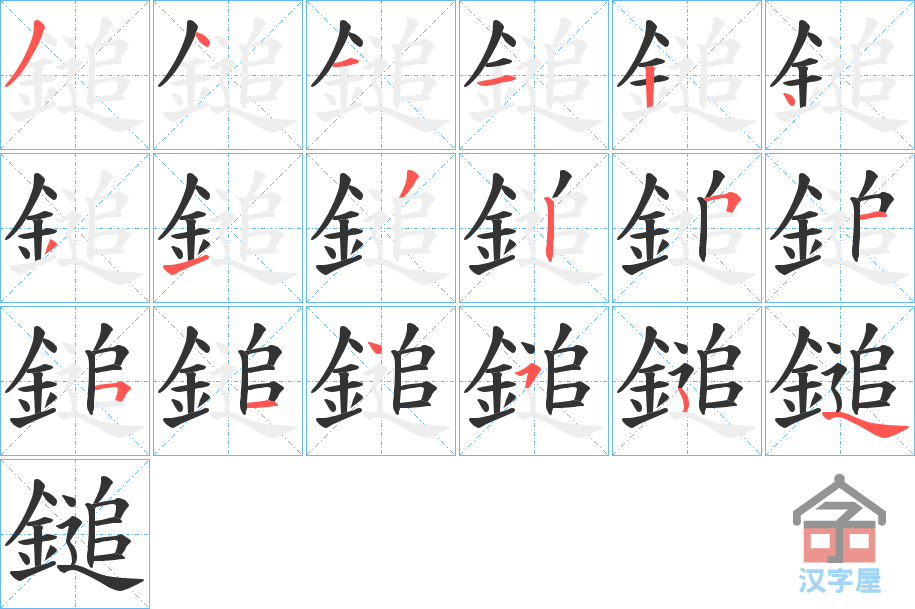 《鎚》的笔顺分步演示（一笔一画写字）