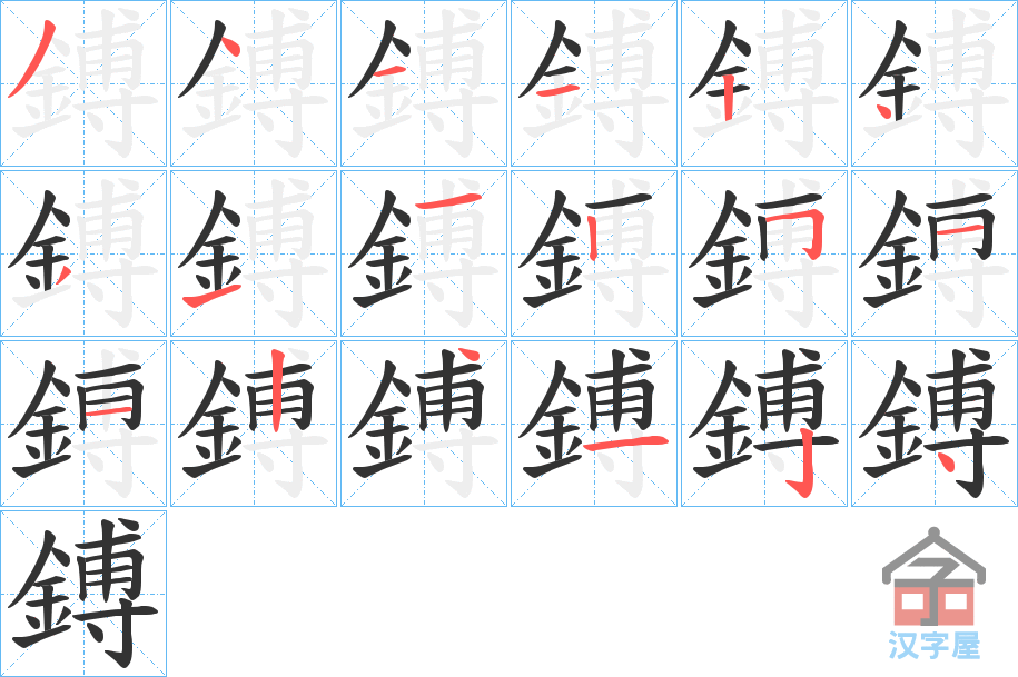 《鎛》的笔顺分步演示（一笔一画写字）