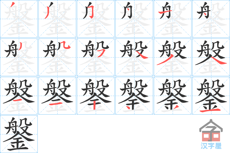 《鎜》的笔顺分步演示（一笔一画写字）