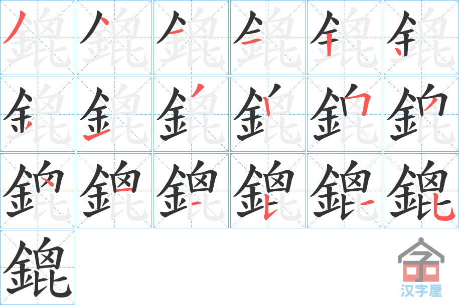 《鎞》的笔顺分步演示（一笔一画写字）