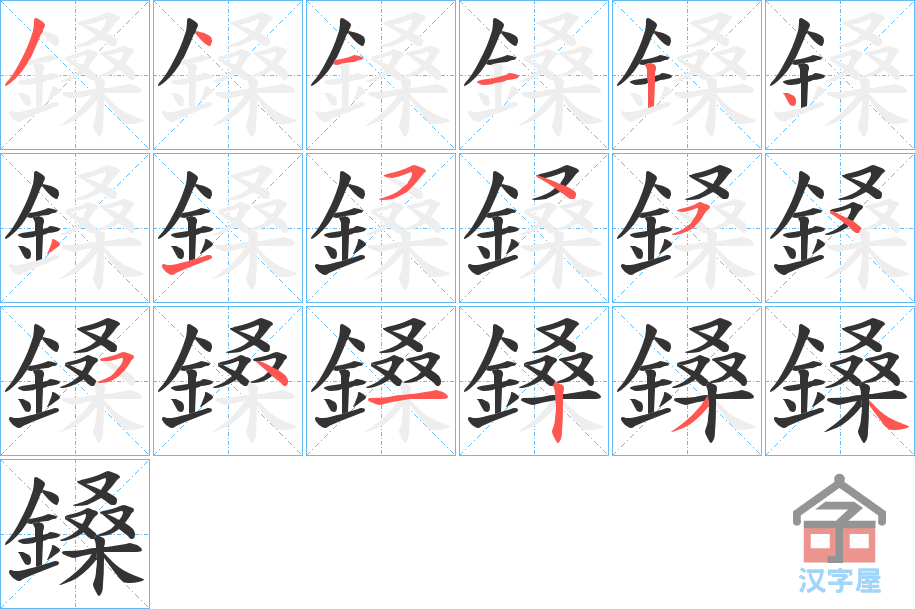 《鎟》的笔顺分步演示（一笔一画写字）