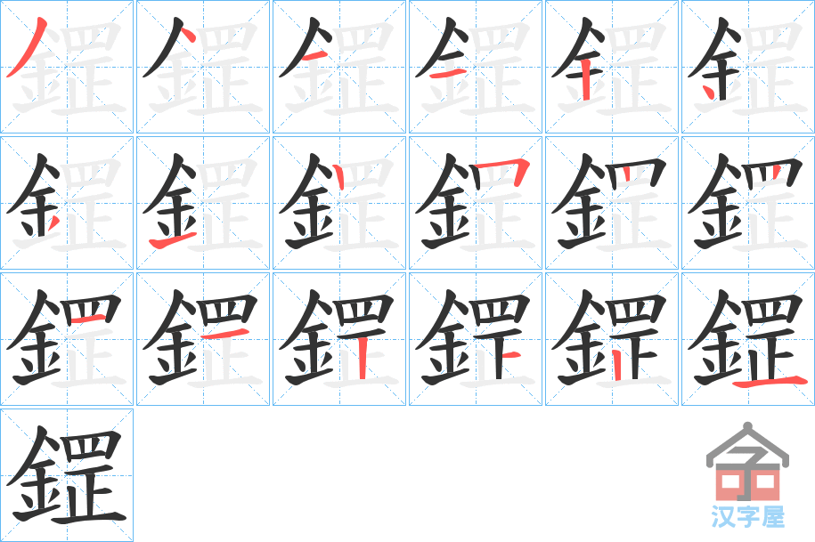 《鎠》的笔顺分步演示（一笔一画写字）