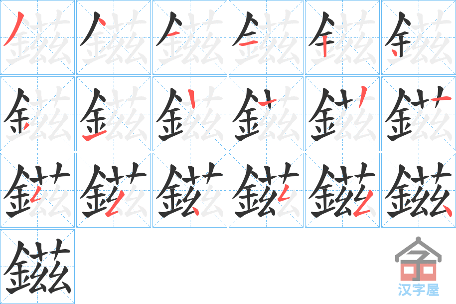 《鎡》的笔顺分步演示（一笔一画写字）