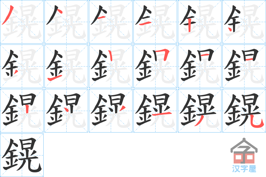 《鎤》的笔顺分步演示（一笔一画写字）