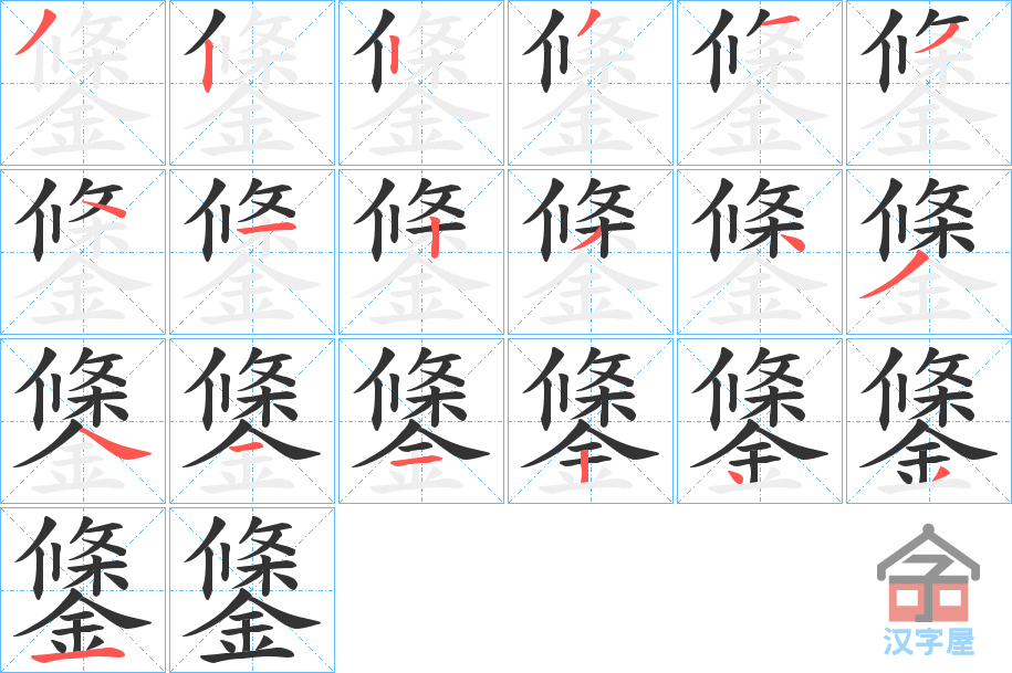 《鎥》的笔顺分步演示（一笔一画写字）