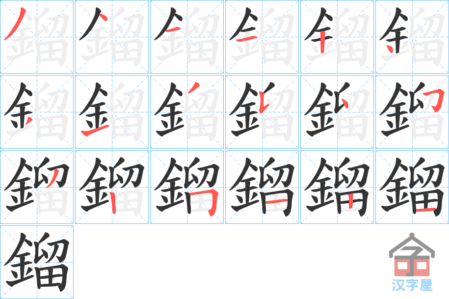 《鎦》的笔顺分步演示（一笔一画写字）