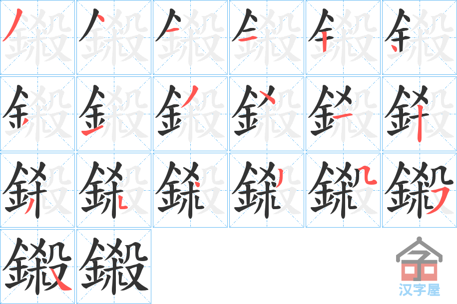 《鎩》的笔顺分步演示（一笔一画写字）