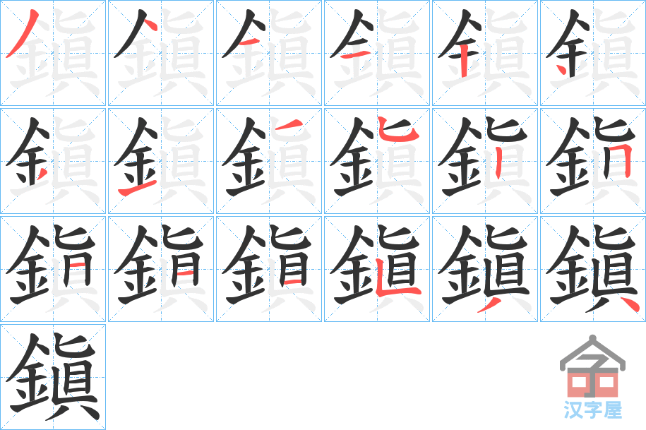 《鎭》的笔顺分步演示（一笔一画写字）