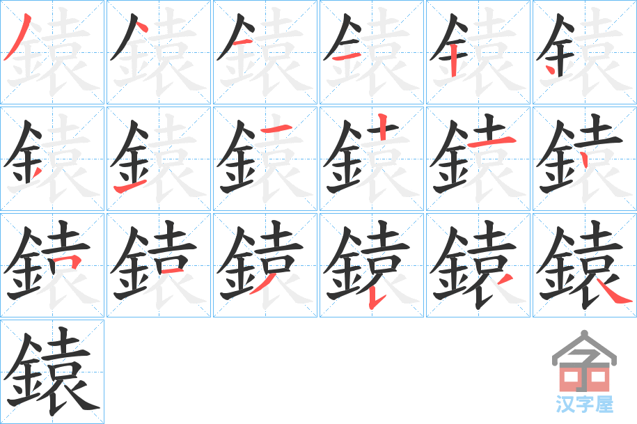 《鎱》的笔顺分步演示（一笔一画写字）