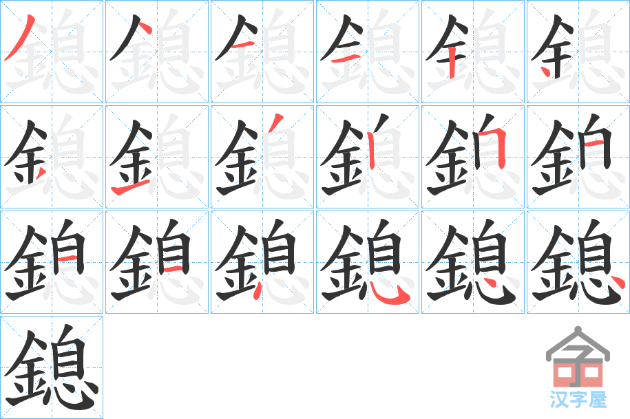 《鎴》的笔顺分步演示（一笔一画写字）