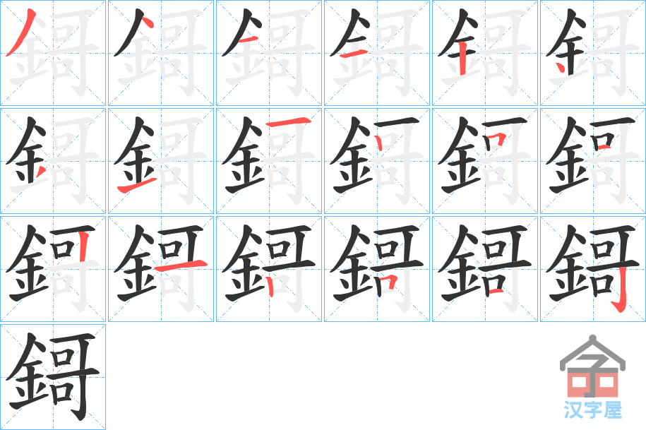 《鎶》的笔顺分步演示（一笔一画写字）
