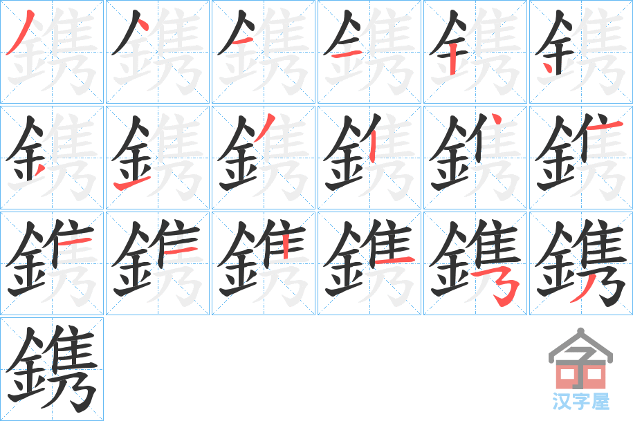 《鎸》的笔顺分步演示（一笔一画写字）