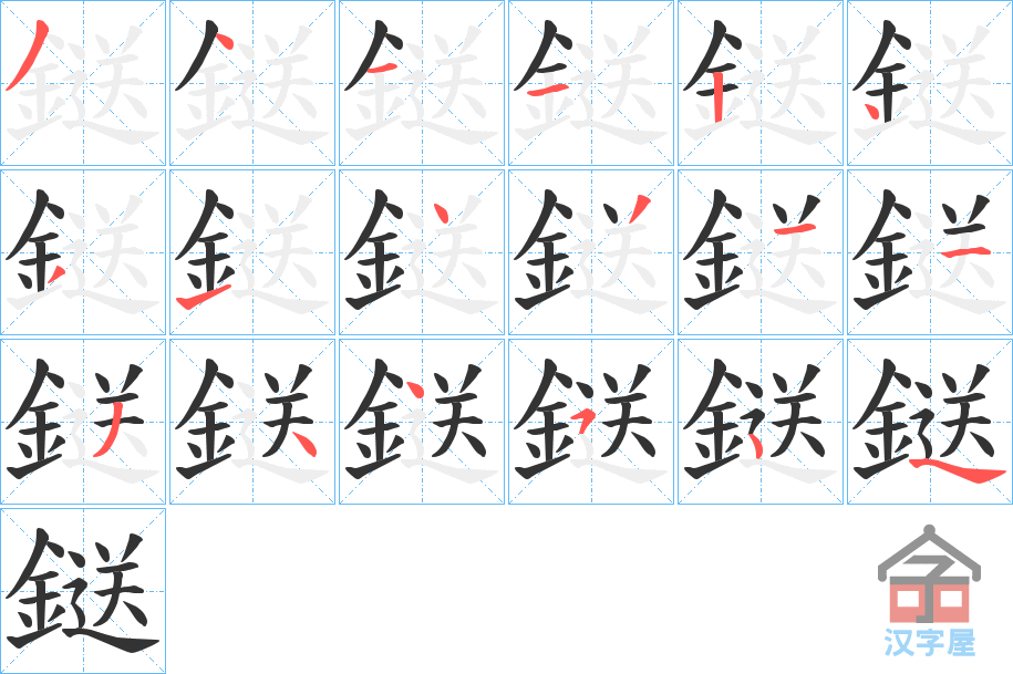 《鎹》的笔顺分步演示（一笔一画写字）