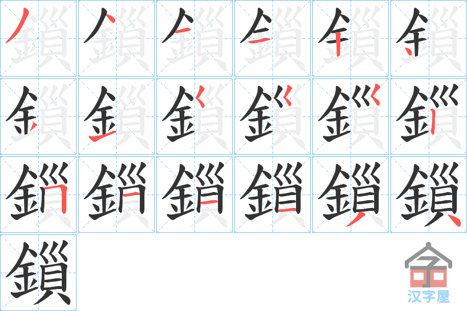 《鎻》的笔顺分步演示（一笔一画写字）
