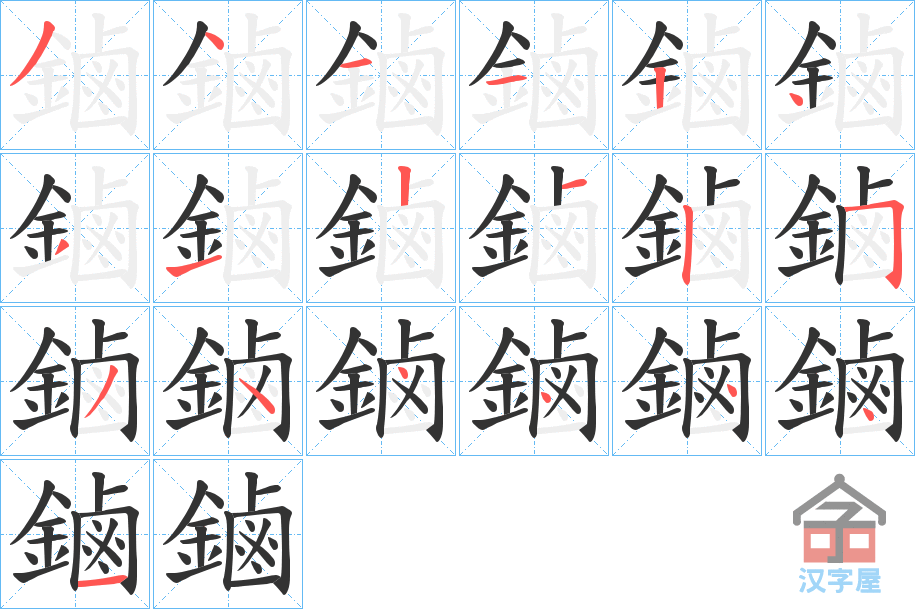 《鏀》的笔顺分步演示（一笔一画写字）