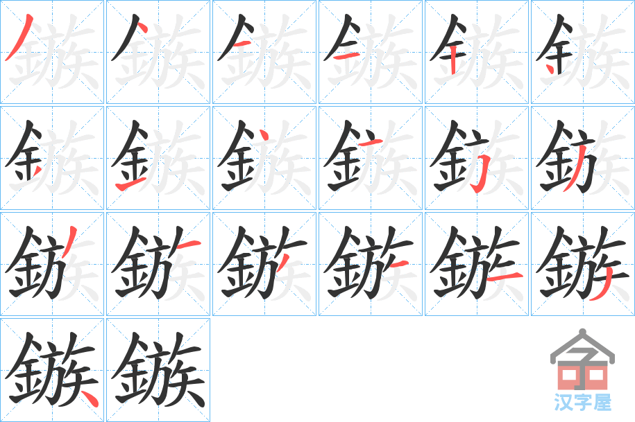 《鏃》的笔顺分步演示（一笔一画写字）