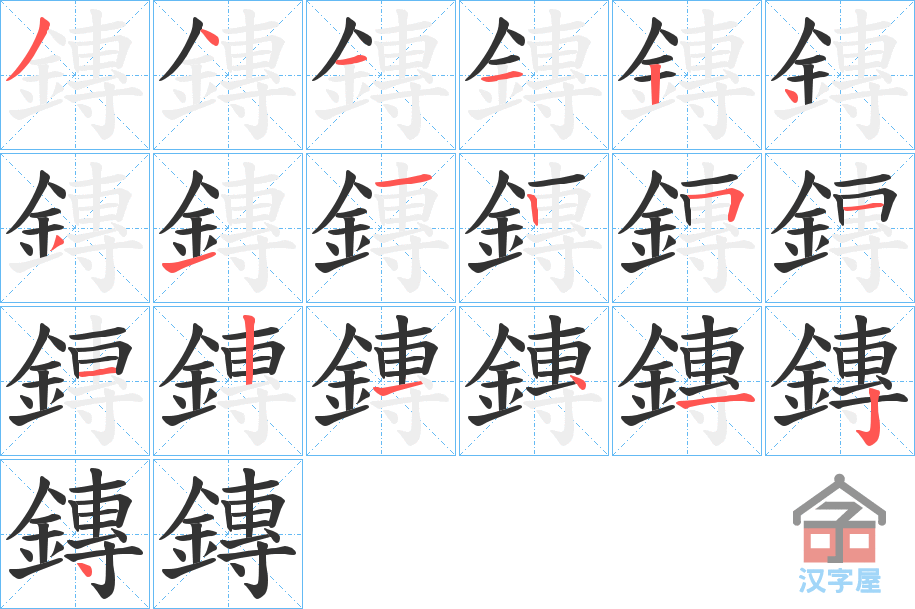 《鏄》的笔顺分步演示（一笔一画写字）