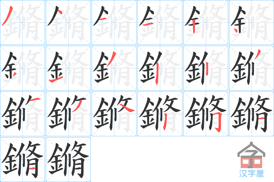 《鏅》的笔顺分步演示（一笔一画写字）