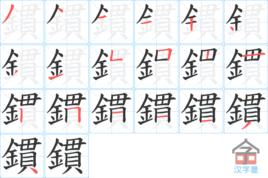 《鏆》的笔顺分步演示（一笔一画写字）