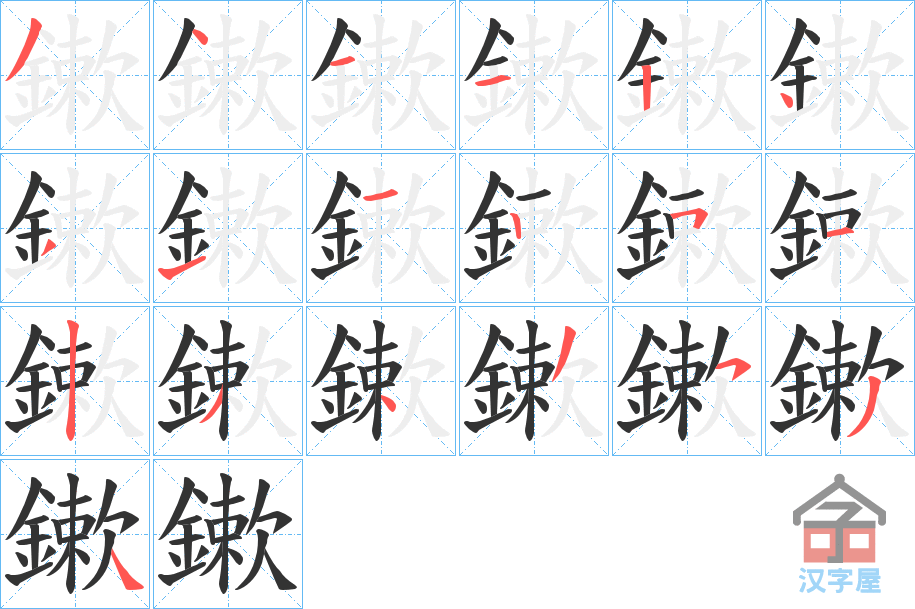 《鏉》的笔顺分步演示（一笔一画写字）