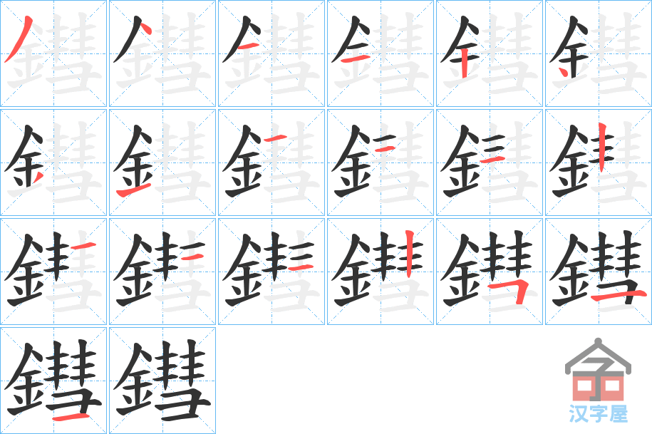 《鏏》的笔顺分步演示（一笔一画写字）