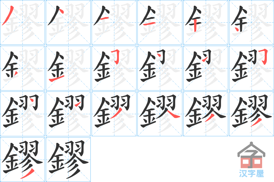 《鏐》的笔顺分步演示（一笔一画写字）