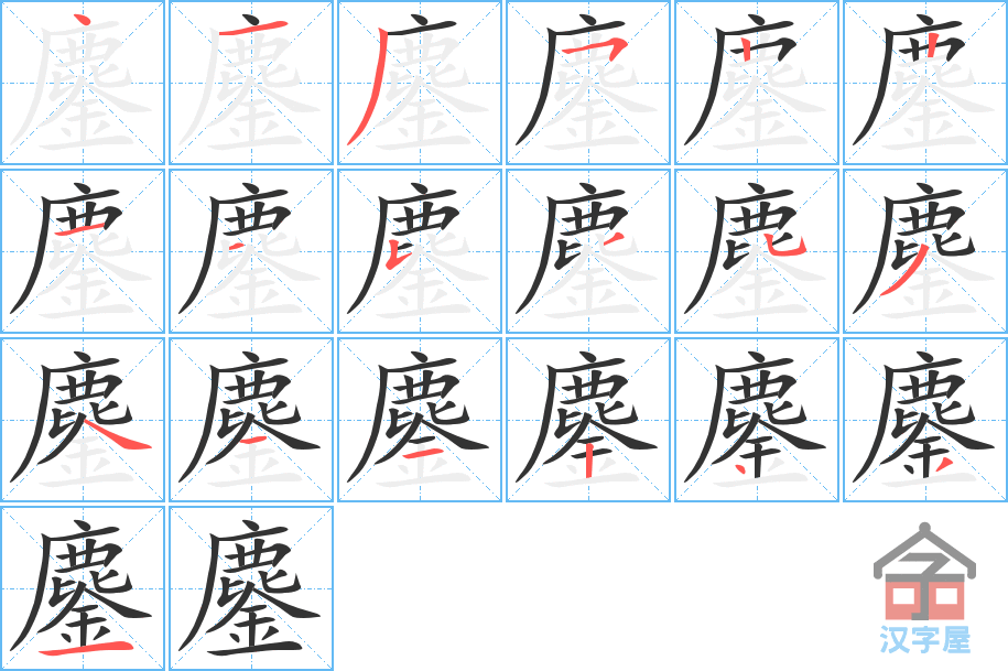 《鏖》的笔顺分步演示（一笔一画写字）