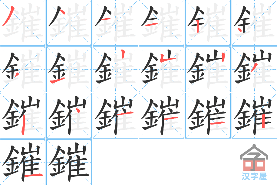 《鏙》的笔顺分步演示（一笔一画写字）