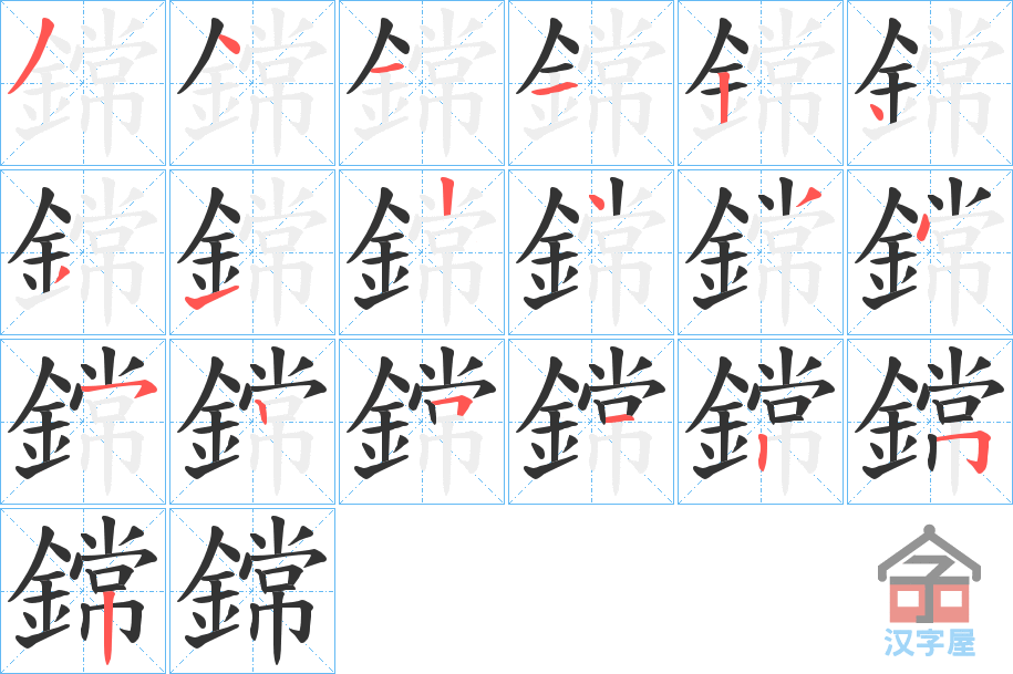 《鏛》的笔顺分步演示（一笔一画写字）