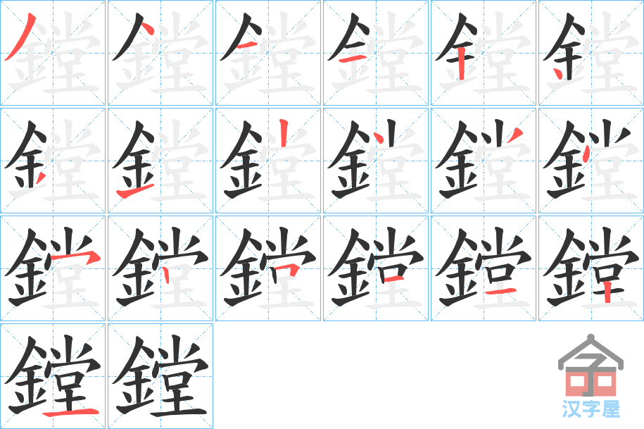 《鏜》的笔顺分步演示（一笔一画写字）