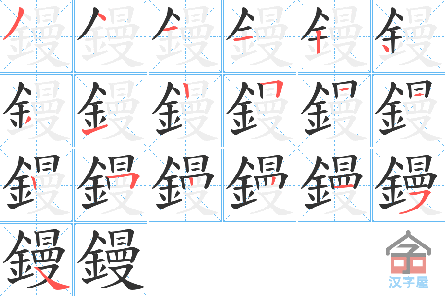 《鏝》的笔顺分步演示（一笔一画写字）