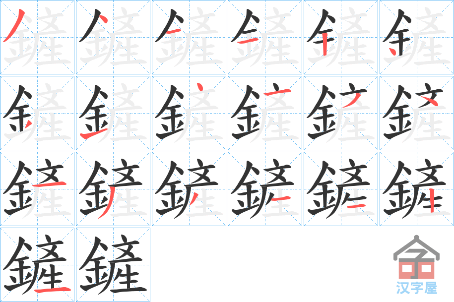 《鏟》的笔顺分步演示（一笔一画写字）