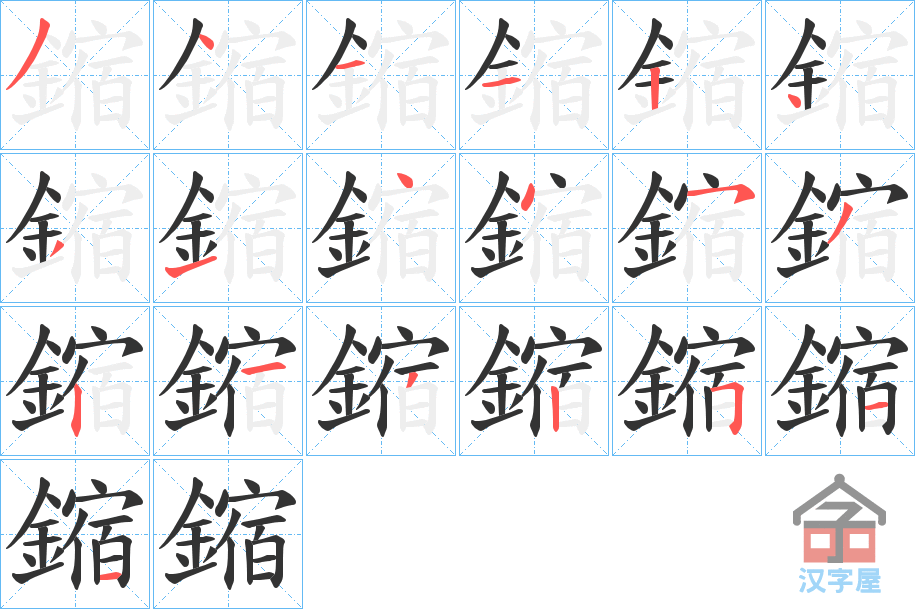 《鏥》的笔顺分步演示（一笔一画写字）