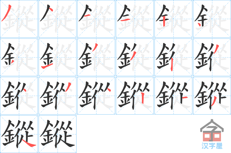 《鏦》的笔顺分步演示（一笔一画写字）