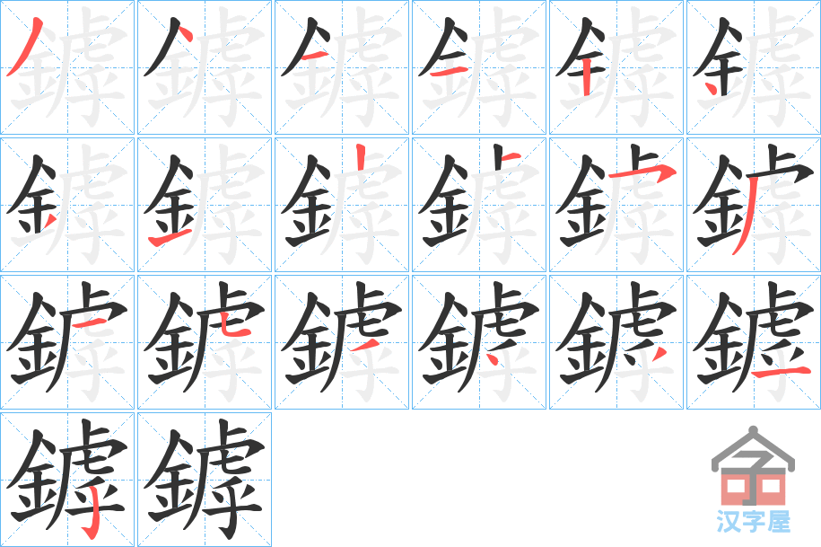 《鏬》的笔顺分步演示（一笔一画写字）