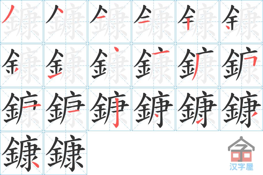 《鏮》的笔顺分步演示（一笔一画写字）