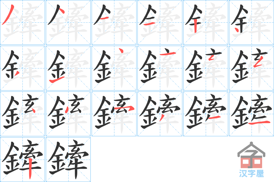 《鏲》的笔顺分步演示（一笔一画写字）