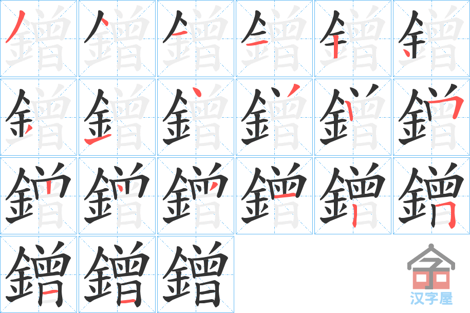 《鏳》的笔顺分步演示（一笔一画写字）