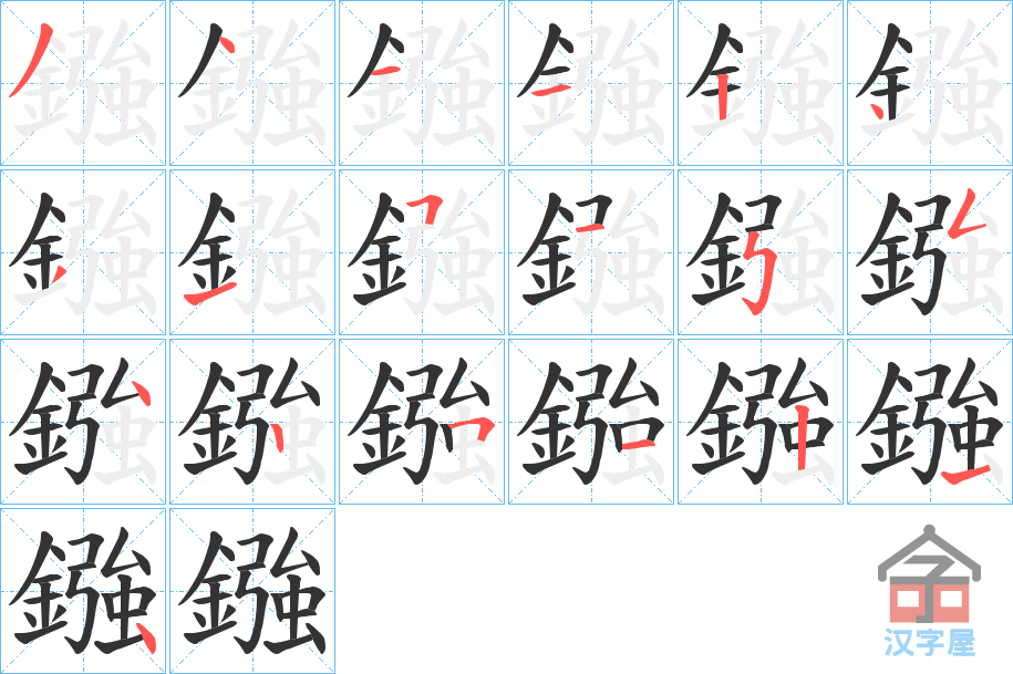 《鏹》的笔顺分步演示（一笔一画写字）