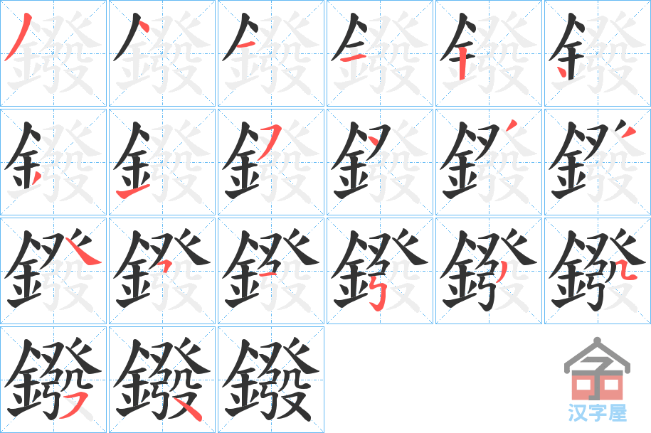 《鏺》的笔顺分步演示（一笔一画写字）