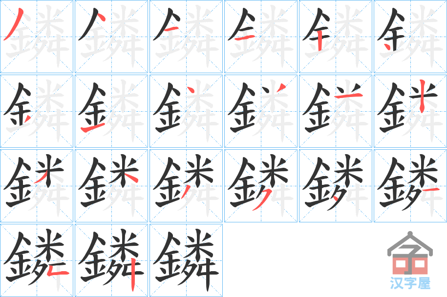 《鏻》的笔顺分步演示（一笔一画写字）