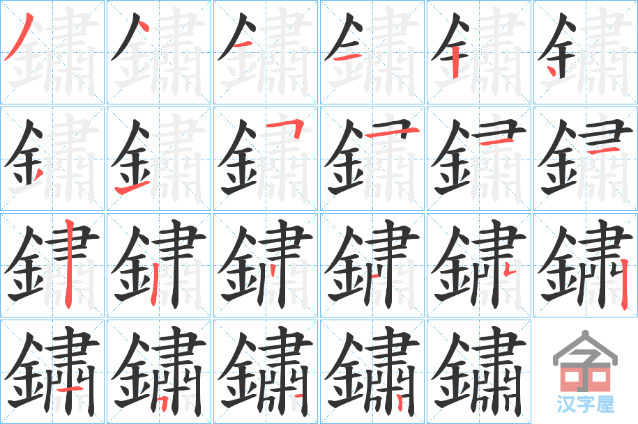 《鏽》的笔顺分步演示（一笔一画写字）